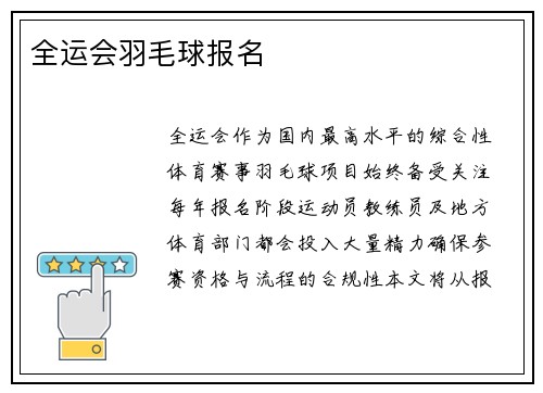 全运会羽毛球报名