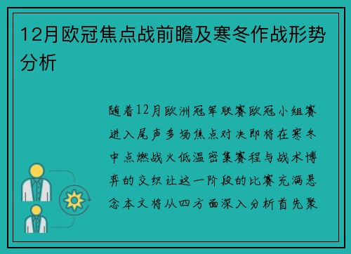12月欧冠焦点战前瞻及寒冬作战形势分析
