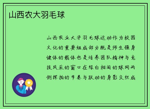 山西农大羽毛球