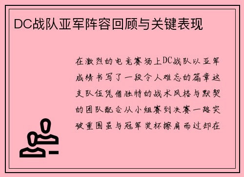 DC战队亚军阵容回顾与关键表现