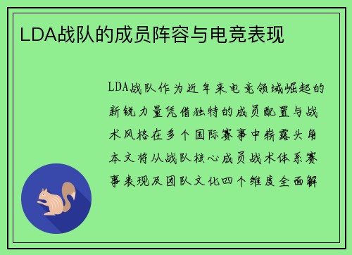 LDA战队的成员阵容与电竞表现