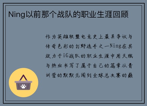 Ning以前那个战队的职业生涯回顾