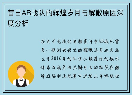昔日AB战队的辉煌岁月与解散原因深度分析