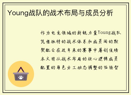 Young战队的战术布局与成员分析