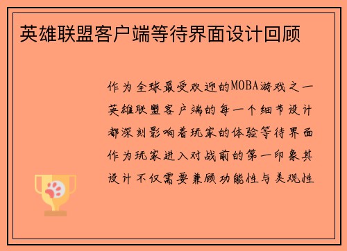 英雄联盟客户端等待界面设计回顾