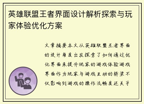 英雄联盟王者界面设计解析探索与玩家体验优化方案