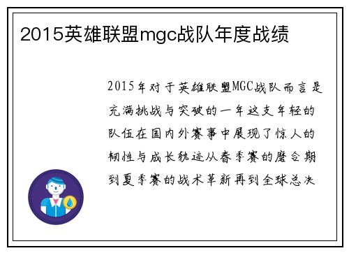 2015英雄联盟mgc战队年度战绩