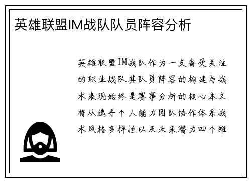 英雄联盟IM战队队员阵容分析