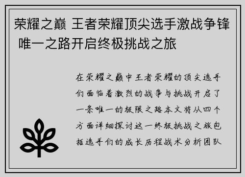 荣耀之巅 王者荣耀顶尖选手激战争锋 唯一之路开启终极挑战之旅