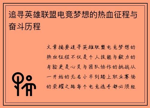 追寻英雄联盟电竞梦想的热血征程与奋斗历程