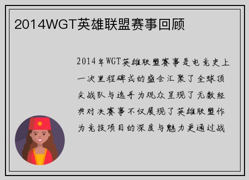 2014WGT英雄联盟赛事回顾