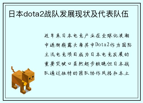 日本dota2战队发展现状及代表队伍