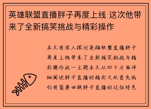 英雄联盟直播胖子再度上线 这次他带来了全新搞笑挑战与精彩操作