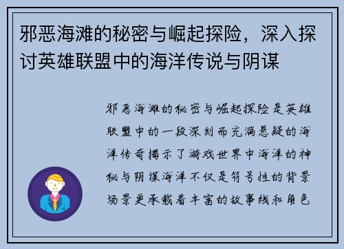 邪恶海滩的秘密与崛起探险，深入探讨英雄联盟中的海洋传说与阴谋