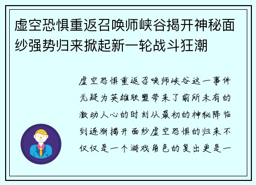 虚空恐惧重返召唤师峡谷揭开神秘面纱强势归来掀起新一轮战斗狂潮