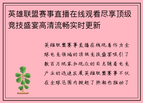 英雄联盟赛事直播在线观看尽享顶级竞技盛宴高清流畅实时更新