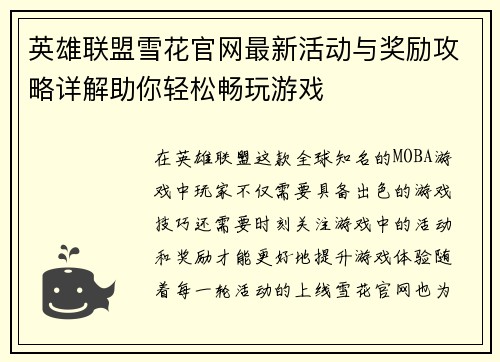 英雄联盟雪花官网最新活动与奖励攻略详解助你轻松畅玩游戏