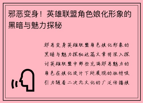 邪恶变身！英雄联盟角色娘化形象的黑暗与魅力探秘