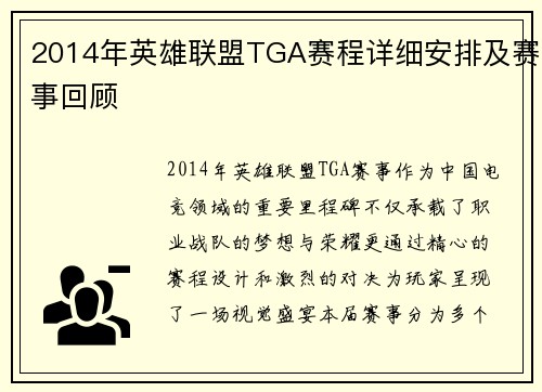 2014年英雄联盟TGA赛程详细安排及赛事回顾