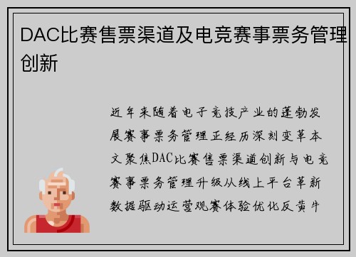 DAC比赛售票渠道及电竞赛事票务管理创新