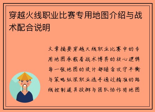 穿越火线职业比赛专用地图介绍与战术配合说明