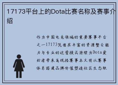 17173平台上的Dota比赛名称及赛事介绍