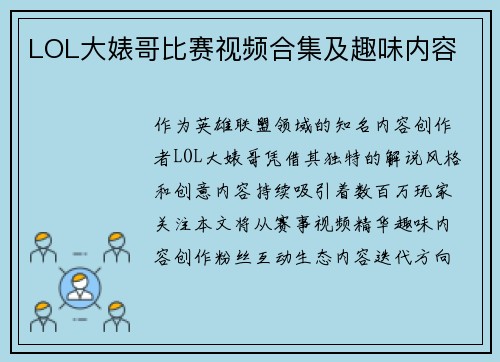LOL大婊哥比赛视频合集及趣味内容