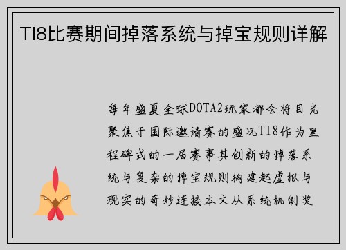 TI8比赛期间掉落系统与掉宝规则详解
