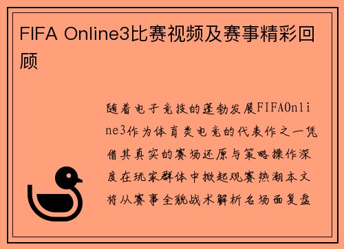FIFA Online3比赛视频及赛事精彩回顾