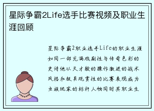 星际争霸2Life选手比赛视频及职业生涯回顾