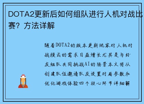 DOTA2更新后如何组队进行人机对战比赛？方法详解