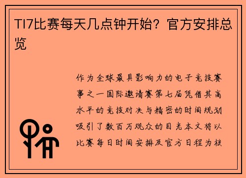 TI7比赛每天几点钟开始？官方安排总览