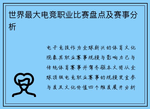 世界最大电竞职业比赛盘点及赛事分析