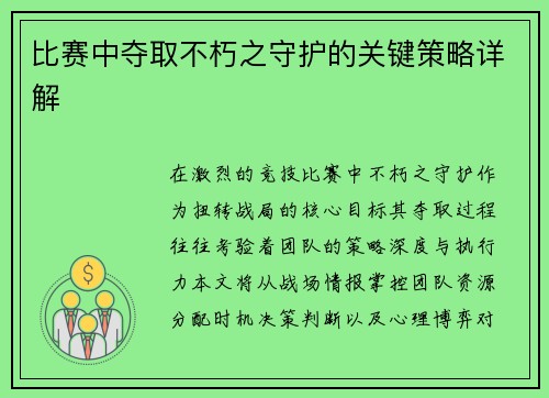 比赛中夺取不朽之守护的关键策略详解