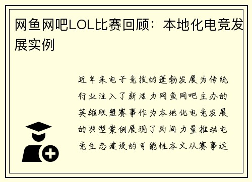 网鱼网吧LOL比赛回顾：本地化电竞发展实例