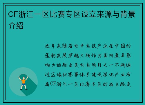 CF浙江一区比赛专区设立来源与背景介绍