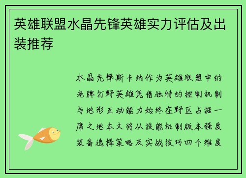 英雄联盟水晶先锋英雄实力评估及出装推荐
