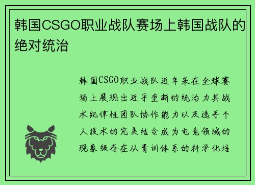 韩国CSGO职业战队赛场上韩国战队的绝对统治