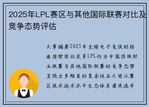 2025年LPL赛区与其他国际联赛对比及竞争态势评估
