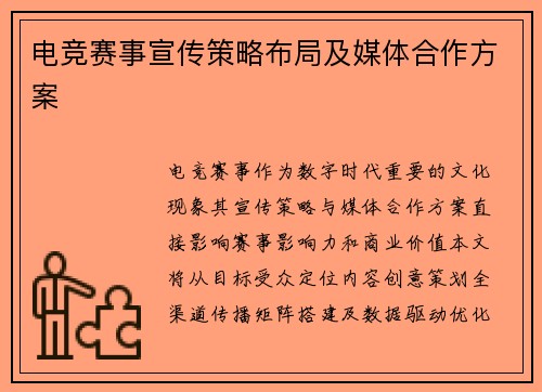电竞赛事宣传策略布局及媒体合作方案