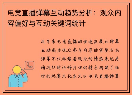 电竞直播弹幕互动趋势分析：观众内容偏好与互动关键词统计