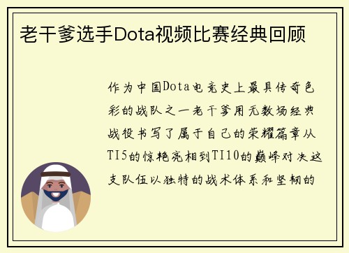 老干爹选手Dota视频比赛经典回顾
