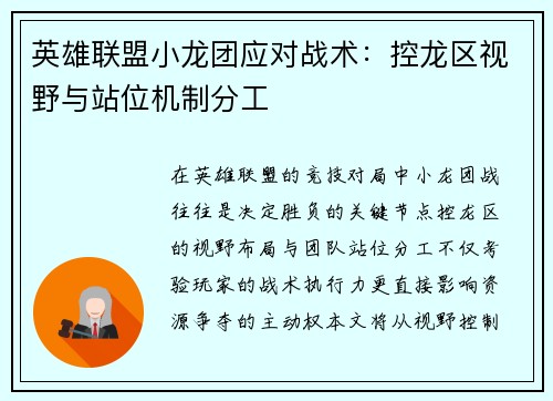 英雄联盟小龙团应对战术：控龙区视野与站位机制分工