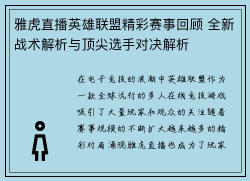 雅虎直播英雄联盟精彩赛事回顾 全新战术解析与顶尖选手对决解析