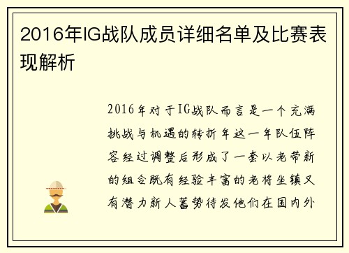 2016年IG战队成员详细名单及比赛表现解析