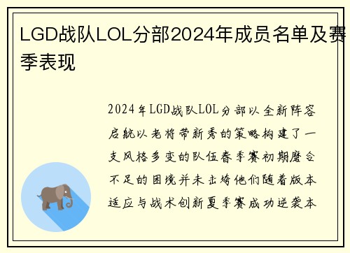 LGD战队LOL分部2024年成员名单及赛季表现