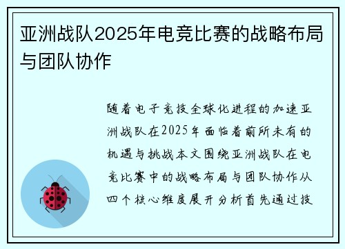 亚洲战队2025年电竞比赛的战略布局与团队协作