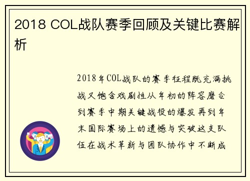 2018 COL战队赛季回顾及关键比赛解析