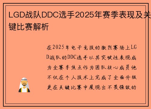 LGD战队DDC选手2025年赛季表现及关键比赛解析