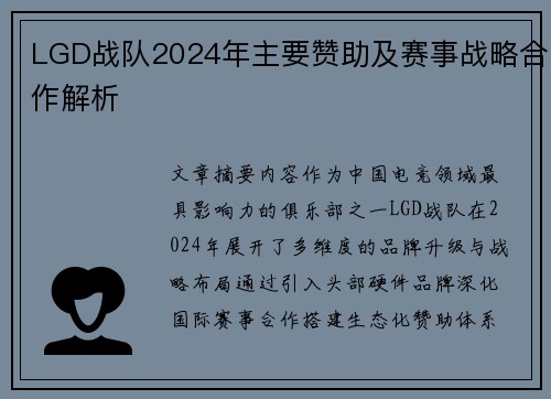 LGD战队2024年主要赞助及赛事战略合作解析